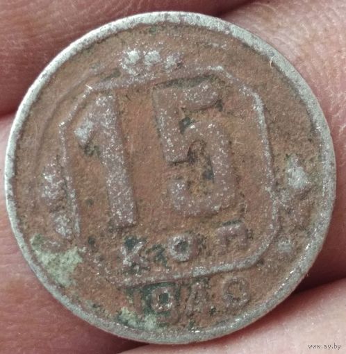 15 копеек 1940 г.