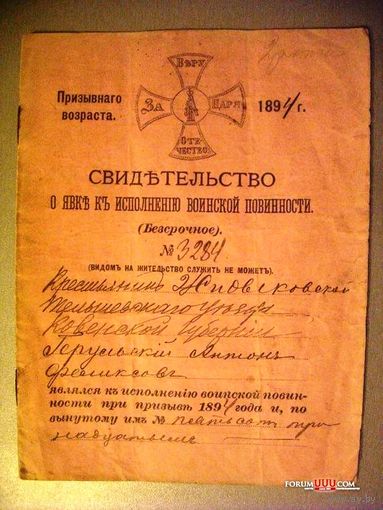 Царизм "Свидетельство о явке к исполнению воинской повинности 1894г"
