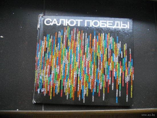Салют Победы, фотокнига