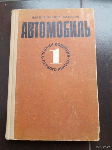 В.М. Кленников, Н.М. Ильин. Автомобиль. Учебник водителя первого класса. 1974 г.