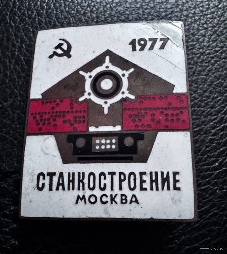 Значок. Станкостроение Москва