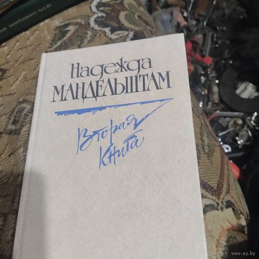 Надежда Мандельштам.  Вторая книга.