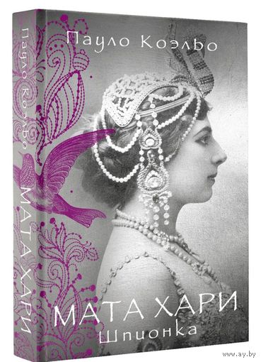 Коэльо. Мата Хари. Шпионка