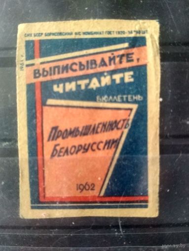 Этикетки спичечные. 1961.Выписывайте,читайте бюллетень "Промышленность Белоруссии"