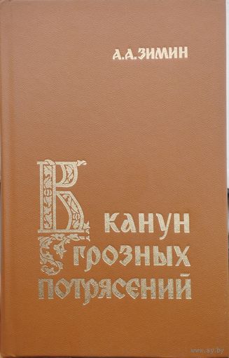 А. А. Зимин "В канун грозных потрясений. Предпосылки первой Крестьянской войны в России"