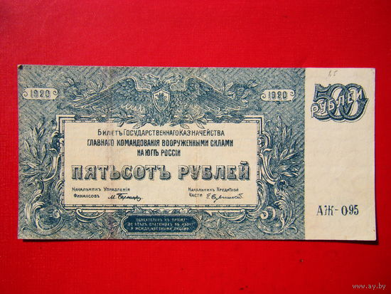 500 рублей 1920г. Вооружённые силы юга России. (ген. Врангель).