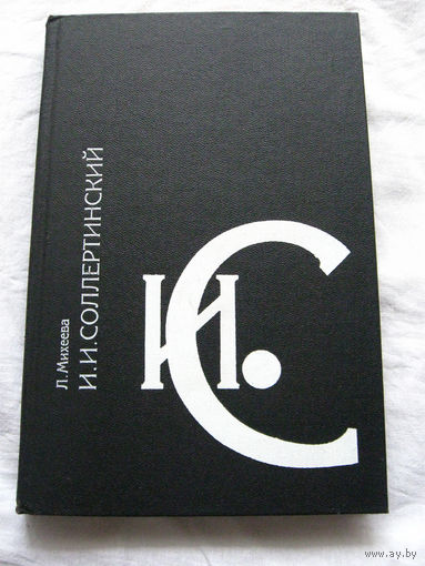 25-34 Л. Михеева И.И. Соллертинский Жизнь и наследие Ленинград Советский композитор 1988