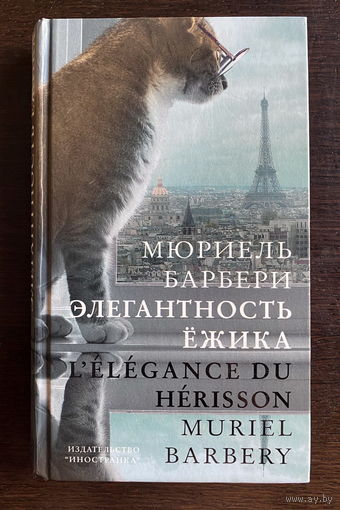 Мюриель Барбери ЭЛЕГАНТНОСТЬ ЁЖИКА 2010 г.
