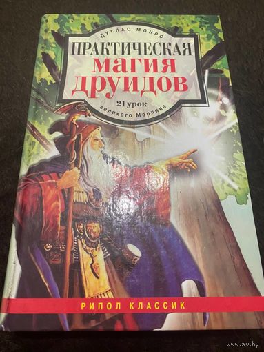 Практическая магия друидов: 21 урок великого Мерлина | Монро Дуглас
