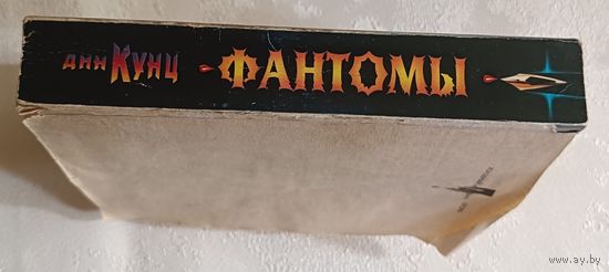 Кунц Дин. Фантомы: Роман. 1998