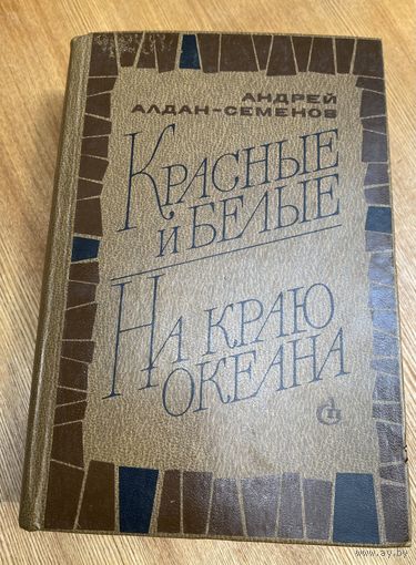 А.Алдан-Семенов.Красные и белые.На краю океана.