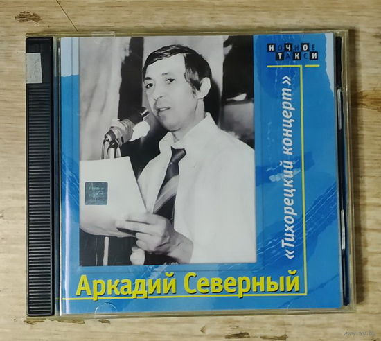 CD,(Русские) Аркадий Северный – Тихорецкий Концерт (2CD)