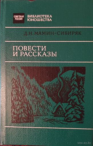 Д. Мамин-Сибиряк. Повести и рассказы