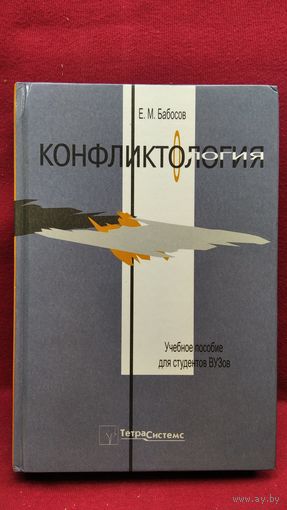 Е.М. Бабосов. Конфликтология