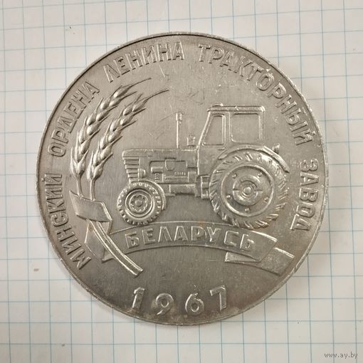 Медаль настольная Минский ордена Ленина Тракторный з-д, Беларусь 1967