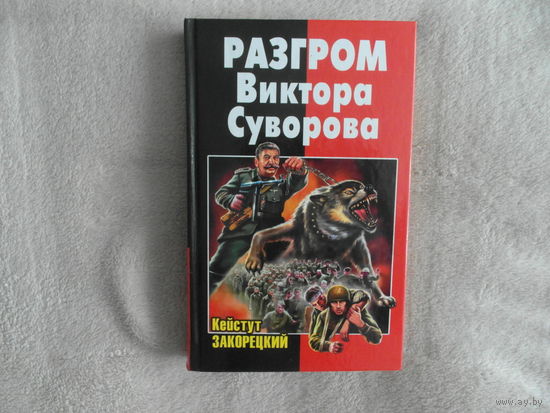 Закорецкий Кейстут. Разгром Виктора Суворова. Сер: Правда Виктора Суворова. М. Яуза 2011г.