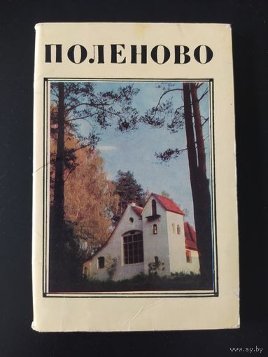 Поленово