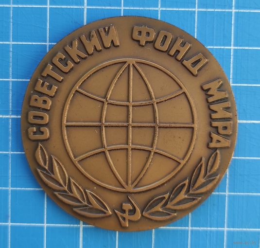 Настольная медаль "Советский фонд мира".