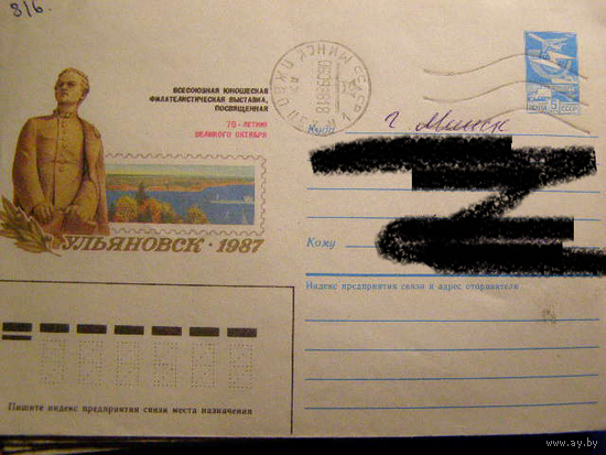 ХМК СССР 1987 Почта Ульяновск Ленин