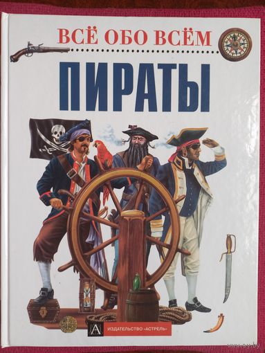 Энциклопедия "Пираты" серия "Все обо всем" 2002 г. АСТ.