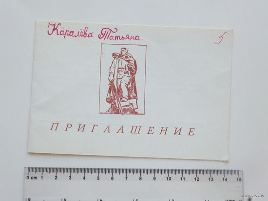Приглашение на встречу партизанских радистов  Минск 1989 г