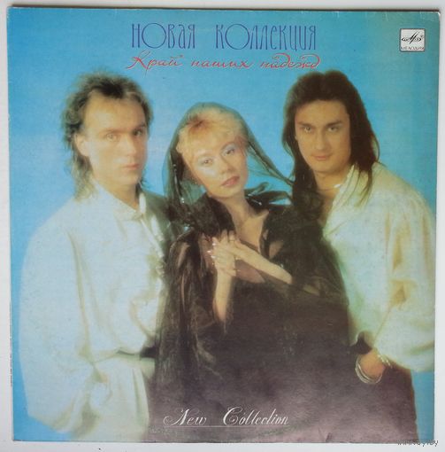 LP Новая Коллекция - Край наших надежд (1990)