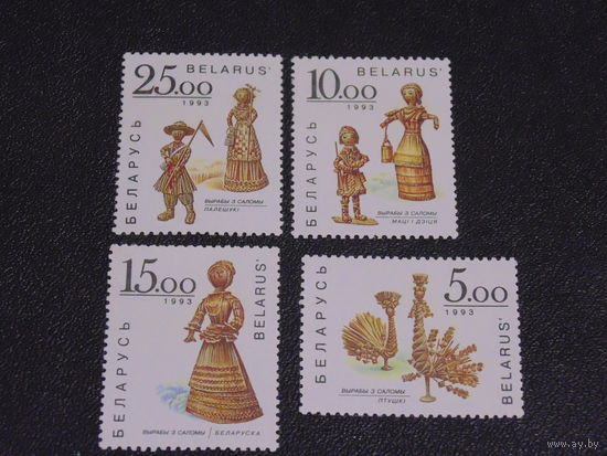 Беларусь 1993 г. Изделия из соломки.