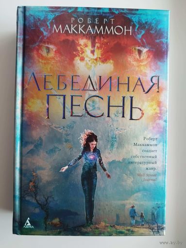 Роберт Маккаммон Лебединая песнь // Серия: The Big Book