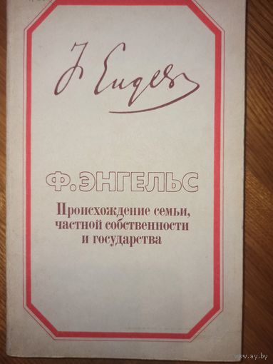 Ф.Энгельс ПРОИСХОЖДЕНИЕ СЕМЬИ, ЧАСТНОЙ СОБСТВЕННОСТИ И ГОСУДАРСТВА. В связи с исследованиями Льюиса Г.Моргана 1989 г.