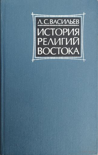 История религий Востока