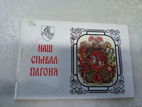 Анатоль Цiтоу. НАШ СIМВАЛ-ПАГОНЯ. Мiнск"Полымя"\17д