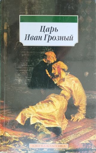 "Царь Иван Грозный" серия "Азбука-Классика"