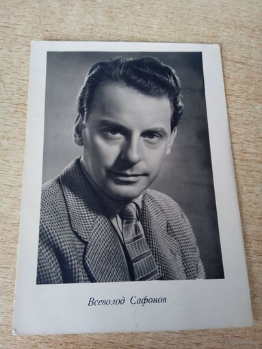 АКТЕР ВСЕВОЛОД САФОНОВ 1962