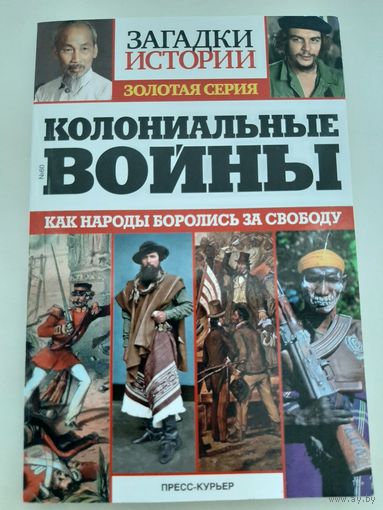 Колониальные войны (Загадки истории серия)