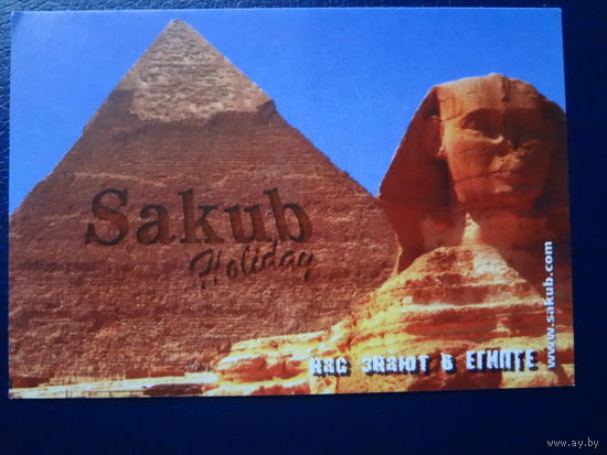 Календарик 2003 г.  Sakub. Нас знают в Египте.