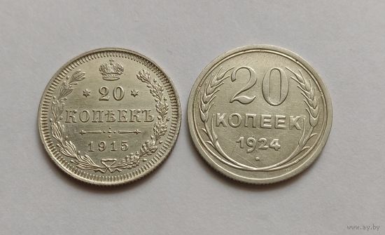 20 копеек 1915 г. 500пр., Николай 2. 20 копеек 1924 г. 500пр., СССР.