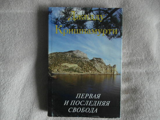 Кришнамурти Джидду. Первая и последняя свобода. Навстречу жизни Харьков Весть 1994г.