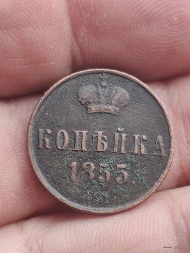 Копейка 1855