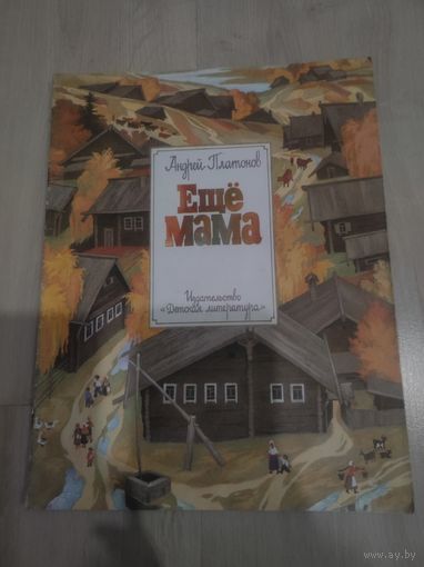 Андрей Платонов "Ещё мама" 1989г.