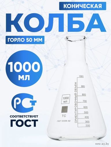 Колба лабораторная коническая 1000 мл, КН-2-1000-50 ТС