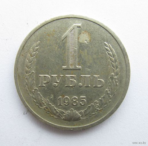 Все лоты с рубля.1 рубль 1985,СССР