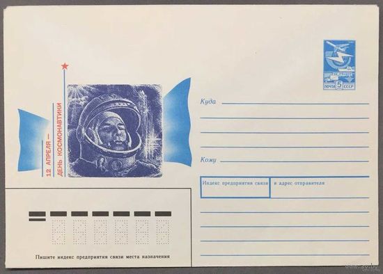 ХМК СССР 1989г 12 Апреля День Космонавтики
