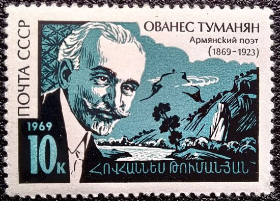 Марка СССР 1969 год Ованес Туманян