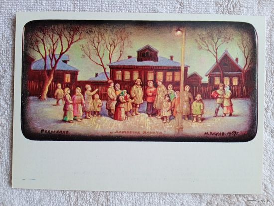 Чижов. Лампочка Ильича