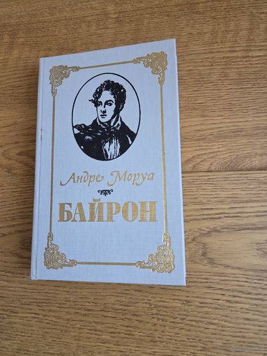 Моруа А. Байрон. Минск. Полымя, 1990.