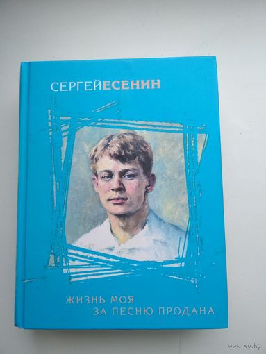 Сергей Есенин. Жизнь моя за правду продана
