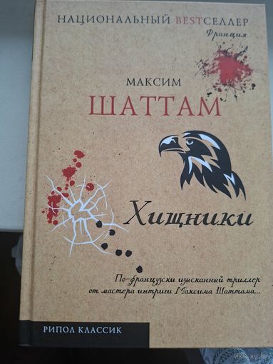 Максим Шаттам "Хищники".
