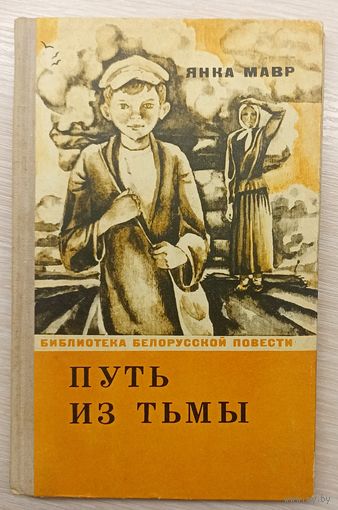 Я.Мавр Путь из тьмы