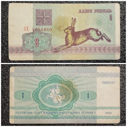 1 рубль Беларусь 1992 г. серия АХ