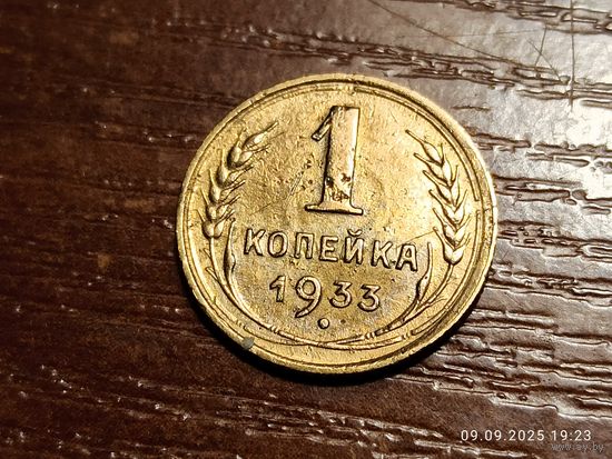 1 копейка 1933